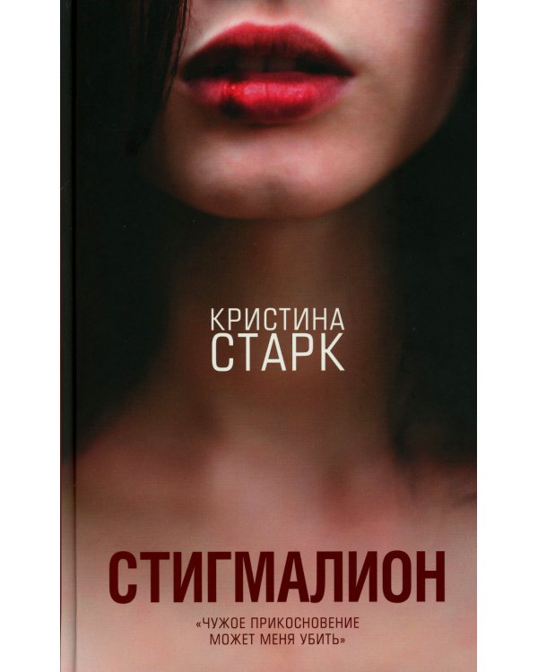 Старк. Стигмалион + Цианид (комплект из 2-х книг)