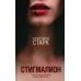 Вместе дешевле Старк. Стигмалион + Цианид (комплект из 2-х книг)