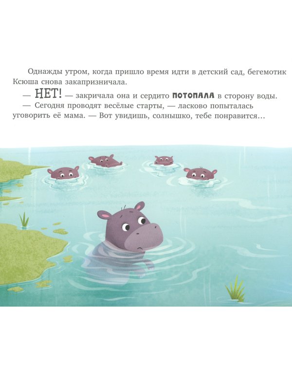 Бегемотик злится