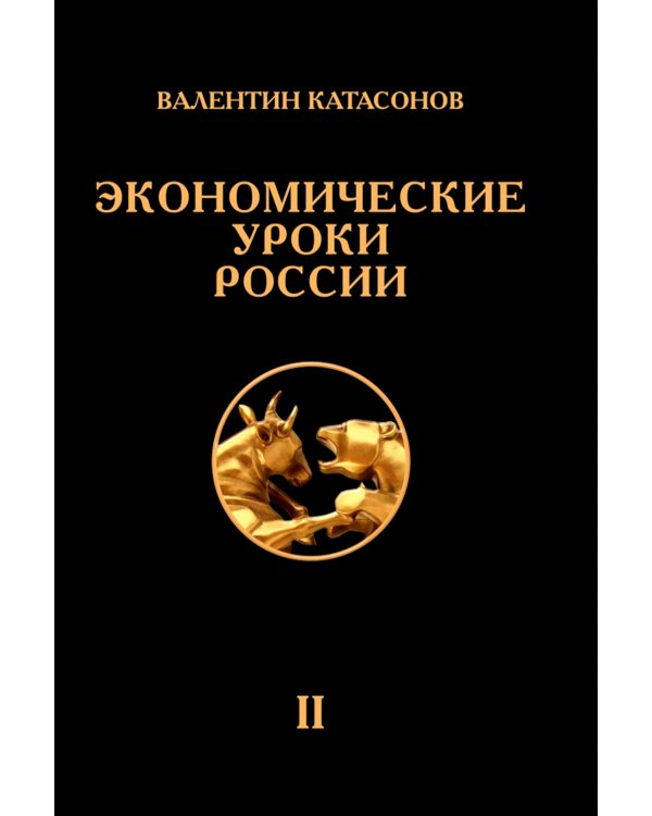 Экономические уроки России. Том 2