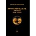 Экономические уроки России. Том 2 Экономические уроки России. Том 2