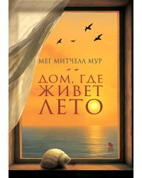 Дом, где живет лето: роман