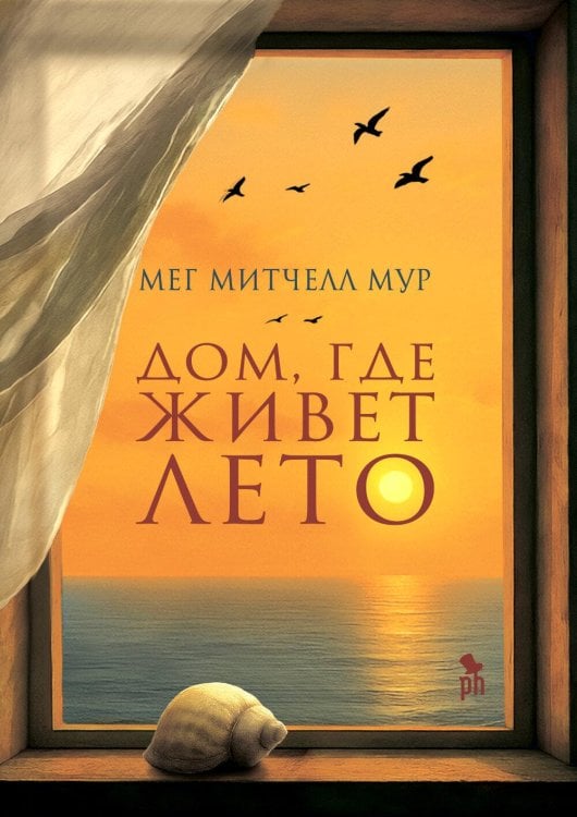 Дом, где живет лето: роман