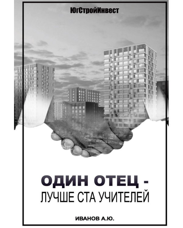 Один отец - лучше ста учителей