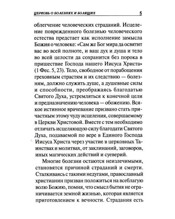 Молитвы о болящих
