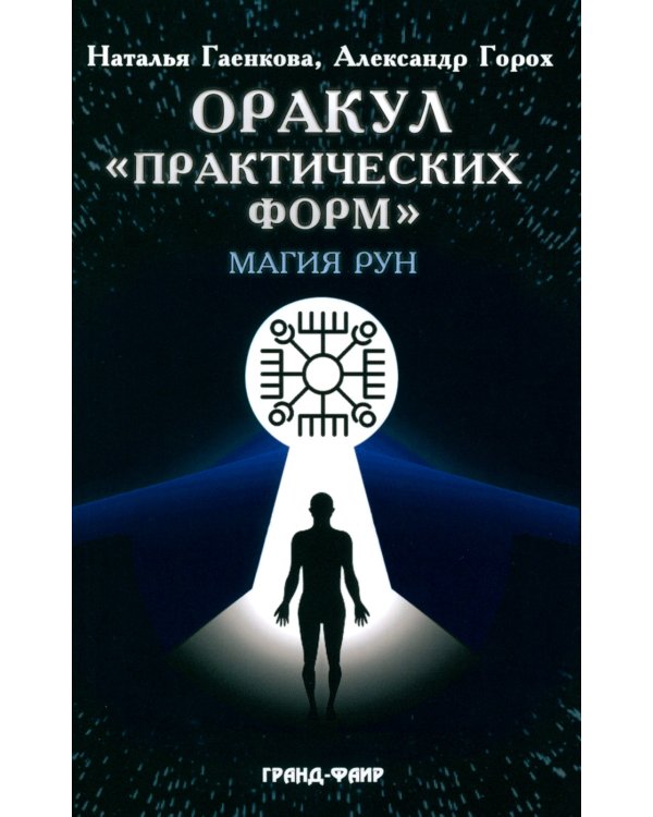 Оракул "Практических форм" (37 карт + книга)