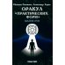 Оракул "Практических форм" (37 карт + книга) Оракул "Практических форм" (37 карт + книга)