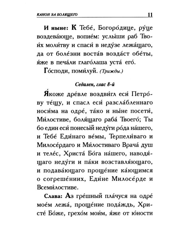 Молитвы о болящих