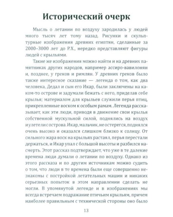 Воздушный путь. Книга о летательных аппаратах легче и тяжелее воздуха