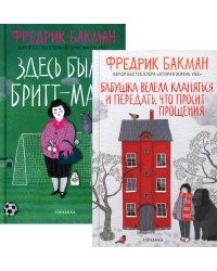 Бабушка велела кланяться и передать, что просит прощения; Здесь была Бритт-Мари (комплект из 2-х книг)