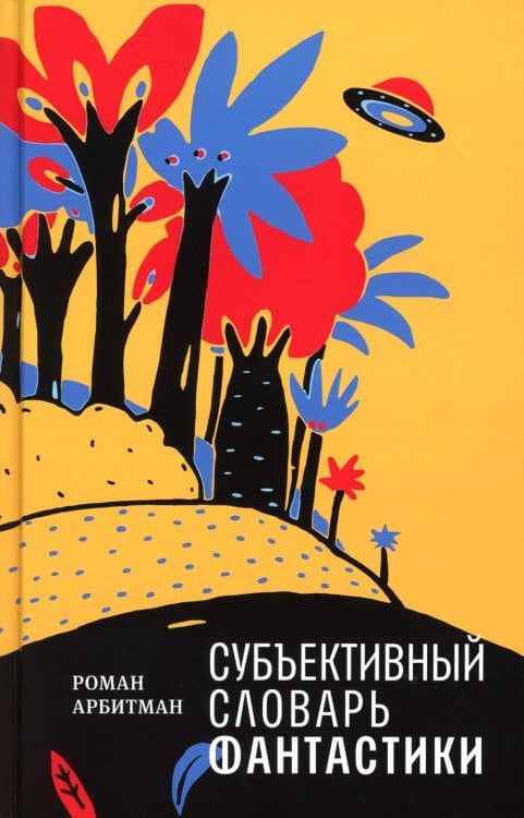 Субъективный словарь фантастики Субъективный словарь фантастики