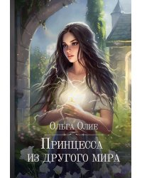 Принцесса из другого мира
