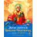 Житие святителя Николая для детей. С вопросами и заданиями. 2-е изд