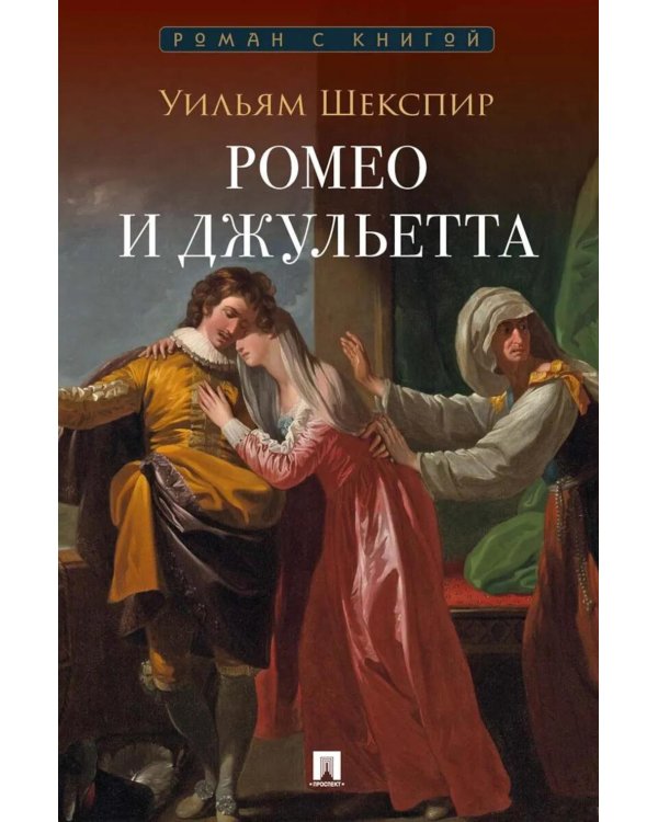 Дополнительное изображение книги «Ромео и Джульетта: трагедия»