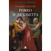 Дополнительное изображение книги «Ромео и Джульетта: трагедия»