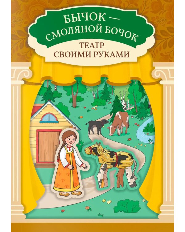 Бычок - смоляной бочок: книга-театр