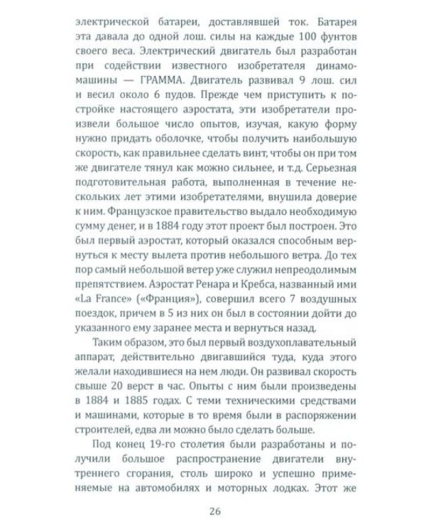 Воздушный путь. Книга о летательных аппаратах легче и тяжелее воздуха