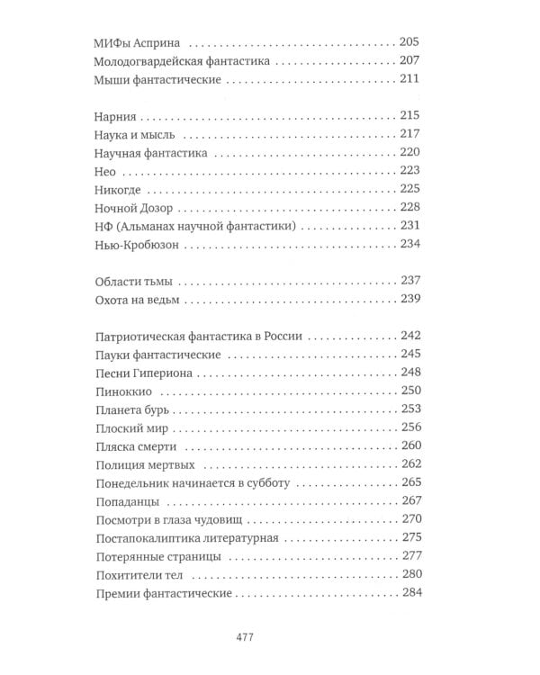 Субъективный словарь фантастики