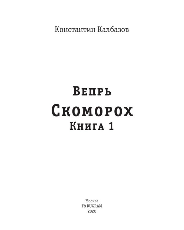 Вепрь. Скоморох. Кн.1
