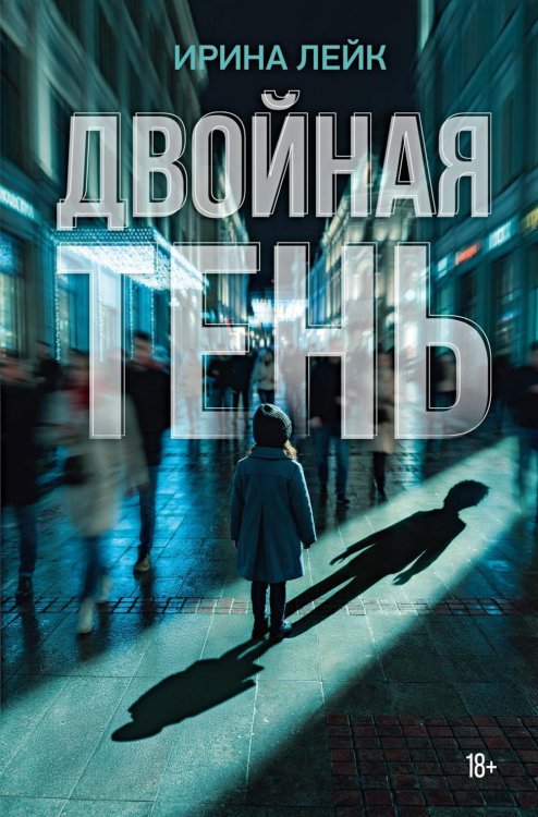Двойная тень: роман