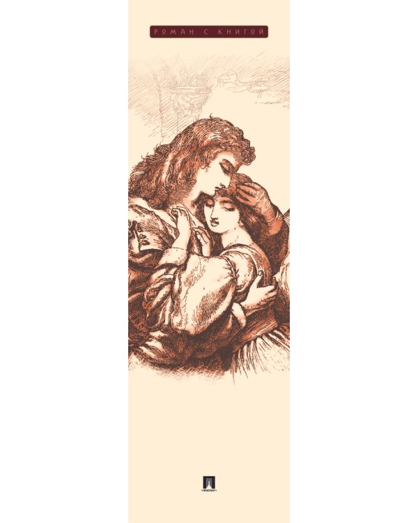 Дополнительное изображение книги «Ромео и Джульетта: трагедия»