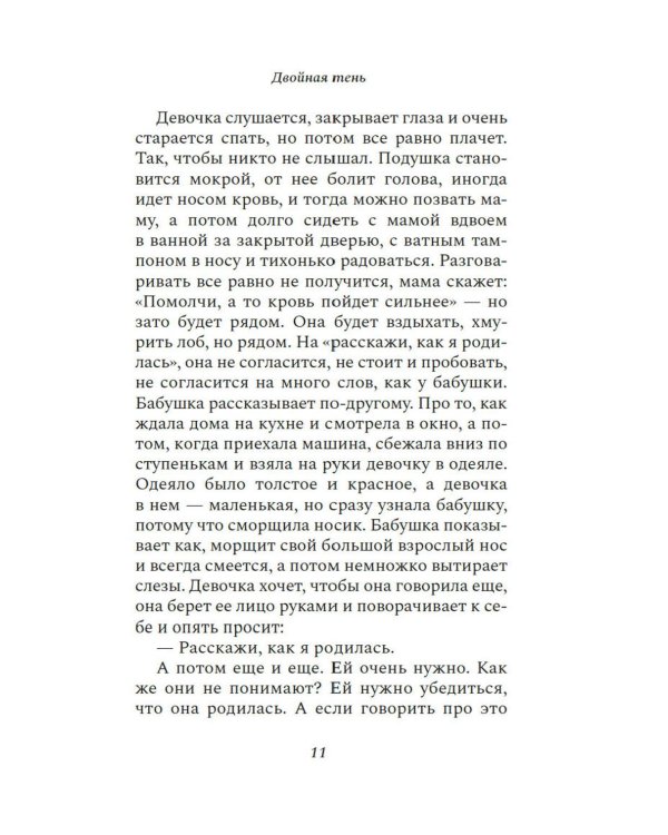 Двойная тень: роман