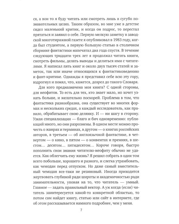 Субъективный словарь фантастики