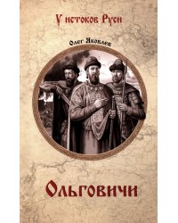 Ольговичи: роман