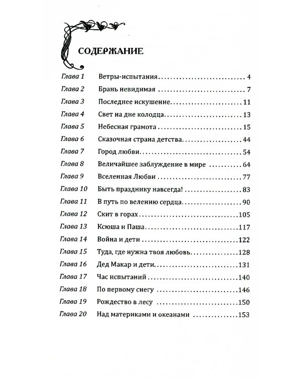 Сила поющего сердца. Путь к вершинам совершенства. 3-е изд