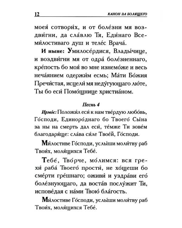 Молитвы о болящих
