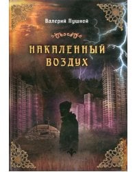 Накаленный воздух