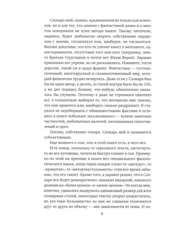 Субъективный словарь фантастики