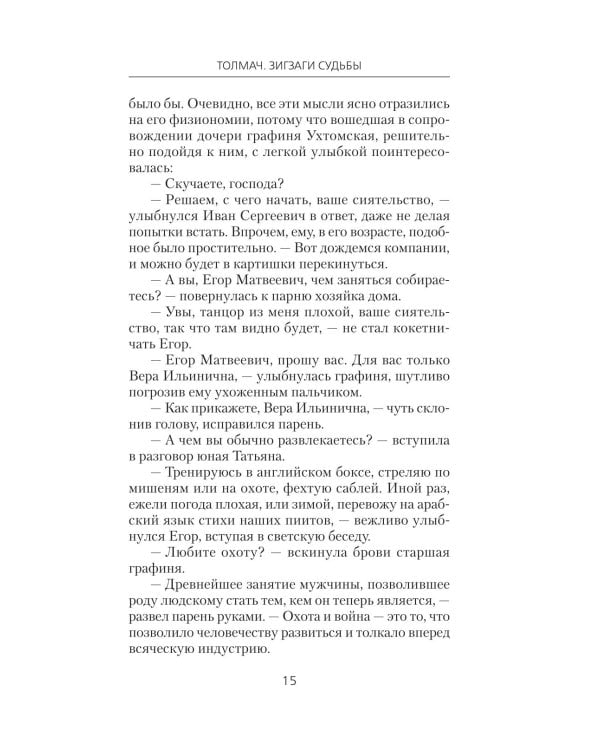 Толмач. Зигзаги судьбы: роман