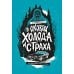 В оковах холода и страха: американский перевал Дятлова