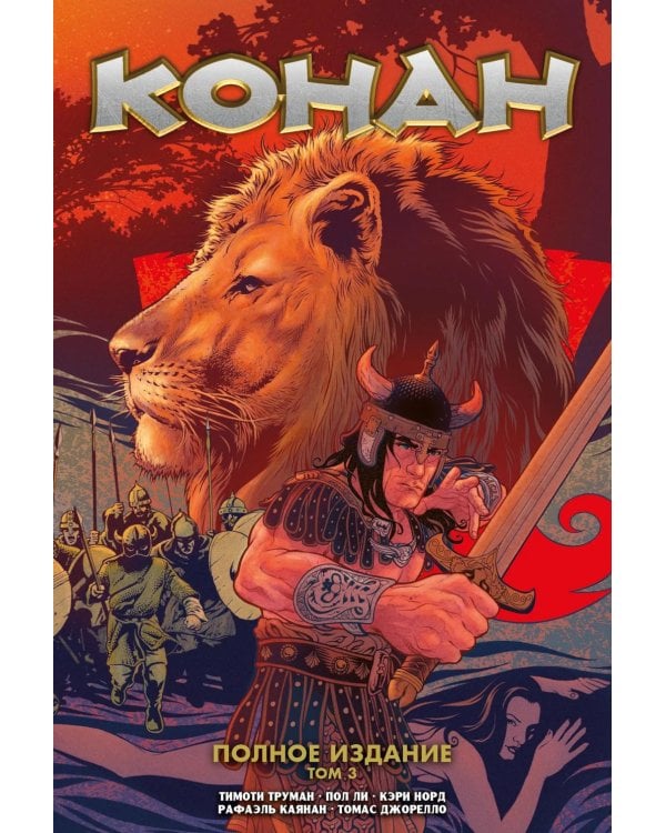 Дополнительное изображение книги «Конан. Полное издание. Т. 3»