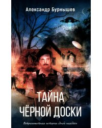 Тайна черной доски: роман. Остросюжетная история одной доски