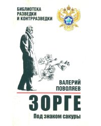 Зорге. Под знаком сакуры: роман