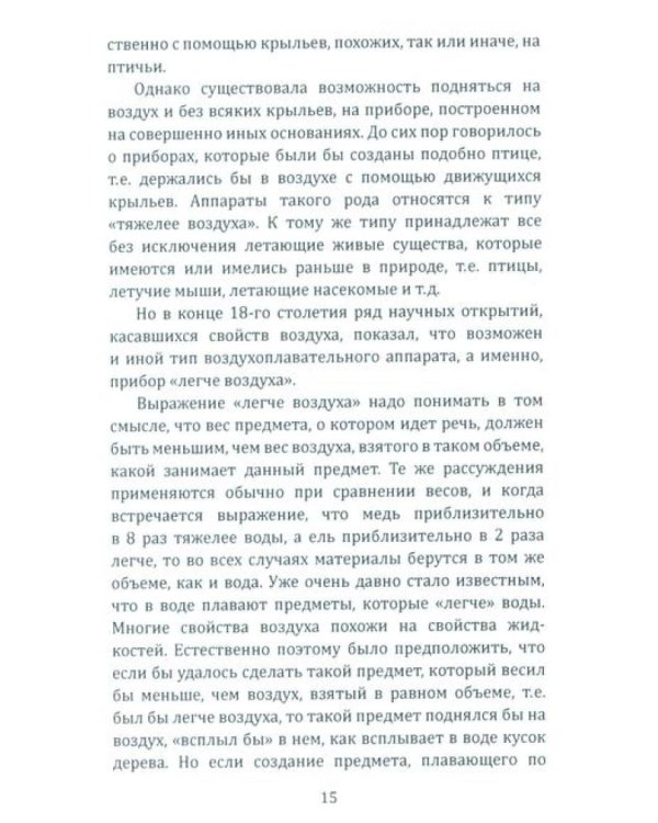 Воздушный путь. Книга о летательных аппаратах легче и тяжелее воздуха