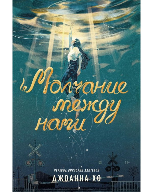 Молчание между нами