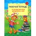 Рабочая тетрадь по развитию речи для детей 6-7 лет