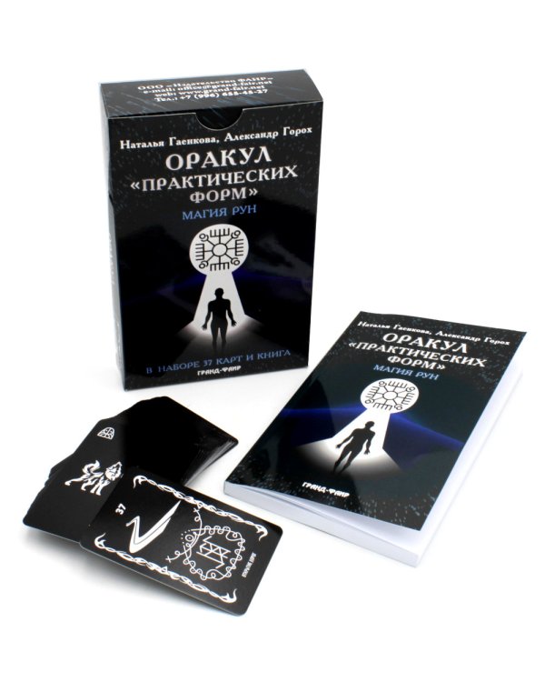Оракул "Практических форм" (37 карт + книга)