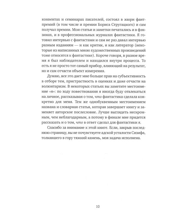 Субъективный словарь фантастики