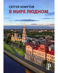 В мире людном: стихотворения