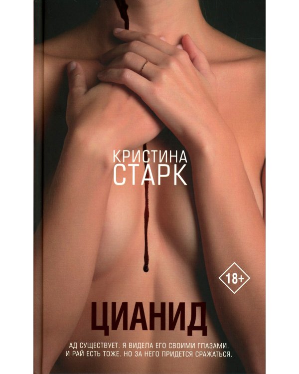 Старк. Стигмалион + Цианид (комплект из 2-х книг)