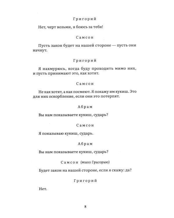 Дополнительное изображение книги «Ромео и Джульетта: трагедия»