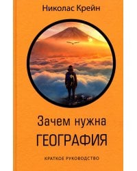 Зачем нужна география: Краткое руководство