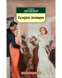 Галерея женщин