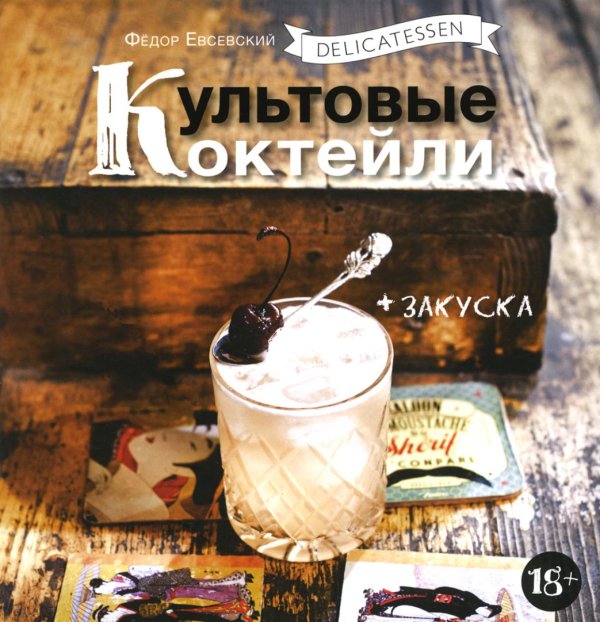 Delicatessen. Культовые коктейли + закуска