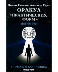 Оракул "Практических форм" (37 карт + книга)