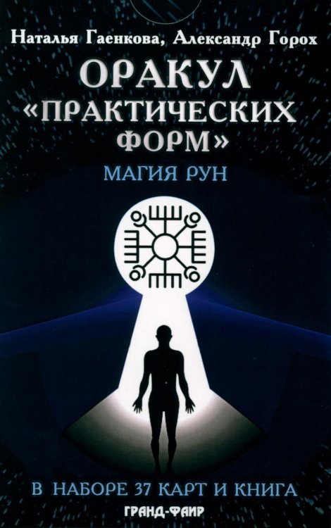 Оракул "Практических форм" (37 карт + книга) Оракул "Практических форм" (37 карт + книга)